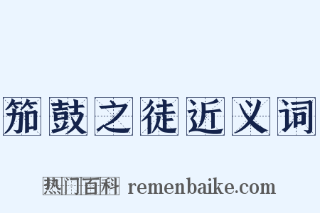 笳鼓之徒近义词是什么意思的图片